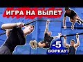 ЛУЧШАЯ ВОРКАУТ ИГРА (-5) На Вылет (2 ЧАСТЬ)! Кто Не Выполняет ЭЛЕМЕНТ Вылетает! ★