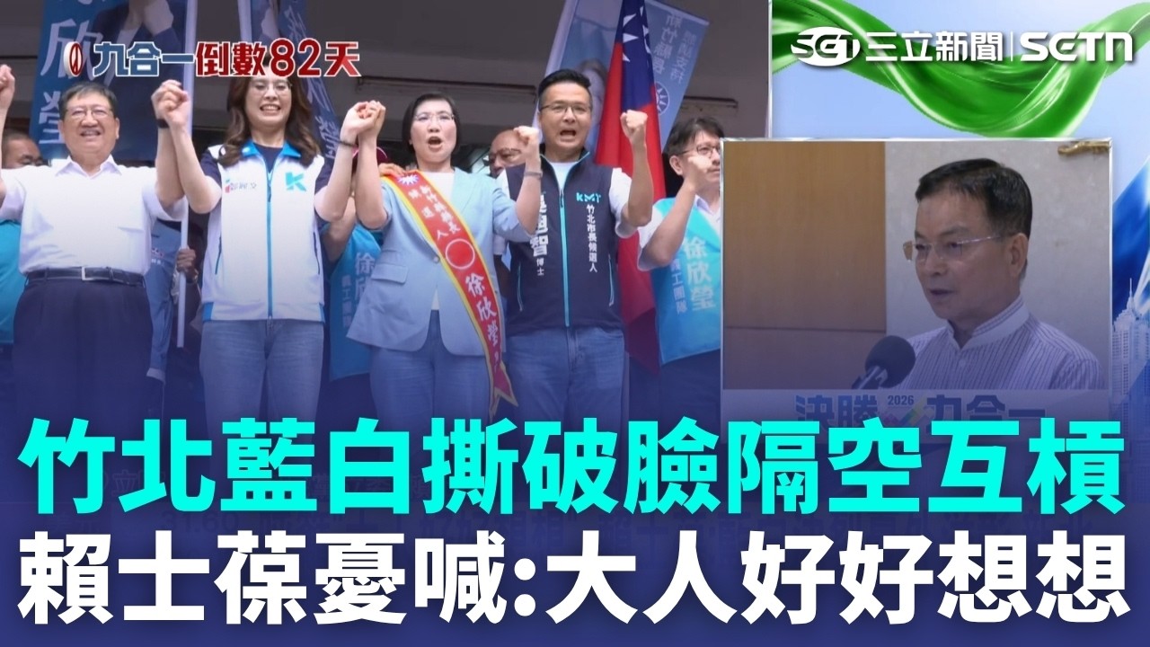 竹北藍白撕破臉隔空互槓！賴士葆喊話「大人好好想想」 憂決裂衝擊恐外溢到新北.彰化 莊瑞雄酸：別把小草當西瓜｜三立新聞LIVE 縮圖