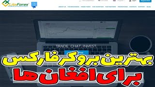 جلسه 0486 - بهترین بروکر فارکس برای افغان ها 💎