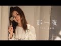 G.E.M.【那一夜 WOKE】Official MV [HD] 鄧紫棋