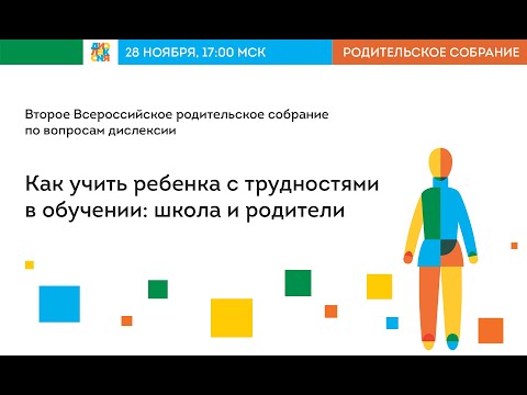 Всероссийское родительское собрание
