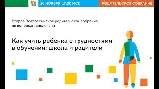 Всероссийское родительское собрание «Как учить ребенка с трудностями в обучении школа и родители»