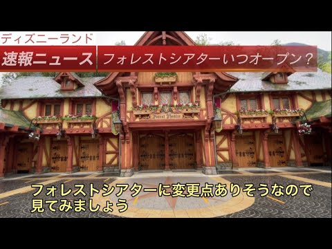 【速報】【ディズニー】フォレストシアターがもしやオープン?アレ発見・東京ディズニーランド・ディズニーランド・ミッキーのマジカルミュージックワールド・bgm・disney・TDR・美女と野獣・ショー
