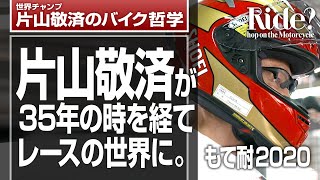 片山敬済が35年の時を経てレースの世界に！もて耐2020レポート