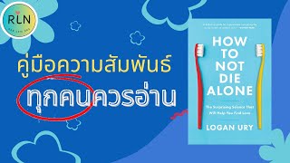 RLN 36 How to Not Die Alone … คู่มือความสัมพันธ์ที่ทุกคนควรอ่าน