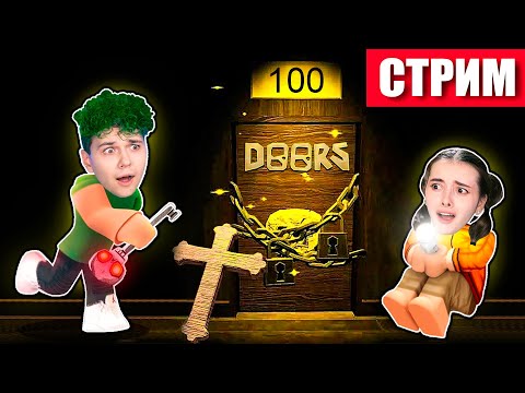 СТРИМ ❗️ Пытаемся пройти все 100 дверей в роблокс - DOORS (ROBLOX)