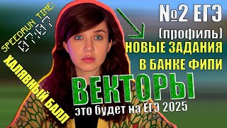 Векторы | Новые прототипы из банка ФИПИ - это будет на реальном ЕГЭ 2024 | Математика | Профиль