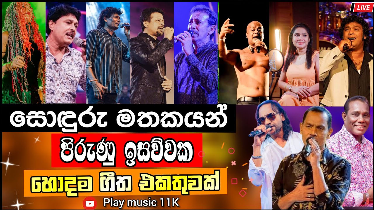 Sahara flash top backing collection vol -1 | සොඳුරු මතකයන් පිරැණු ඉසව්වේ හොදම ගීත එකතුව