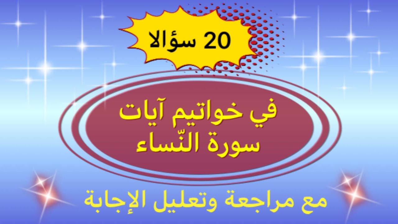 اختبار 1 #سورةالنساء خواتيم الآيات