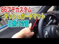 【86カスタム】ダッシュボードマットで日焼け対策