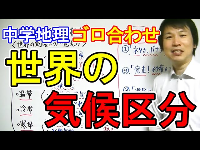 中学社会 ゴロ合わせ 地理 世界の気候区分 覚え方 Youtube