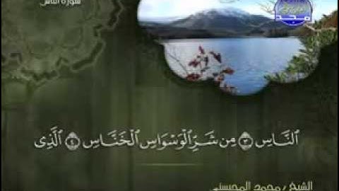سورة الناس الشيخ محمد المحيسني