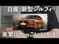 日産の新型シルフィが非常にカッコいい!日本発売はいつ?内装はどんな感じ?