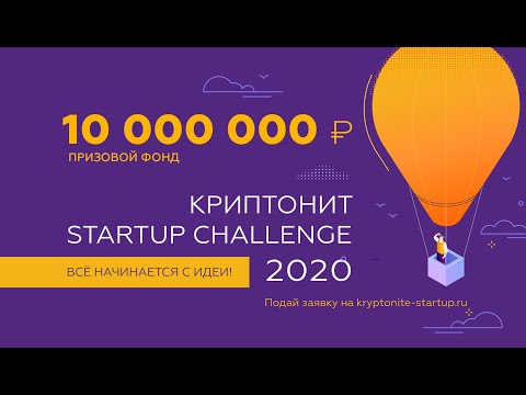 Криптонит Startup Challenge 2020