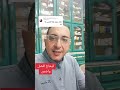 هل كريم سوبر فيجا افضل ام البخاخ سوبر فيجا دكتور احمد الشربيني
