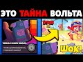 Тайна ВОЛЬТА которую НИКТО НЕ ЗАМЕЧАЛ, и ТЫ ТОЖЕ! | НОВАЯ АНИМАЦИЯ | Новости Бравл Старс! Обновление