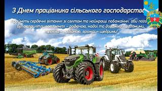 День працівників сільського господарства ( 2021 рік Старосинявська селищна рада )