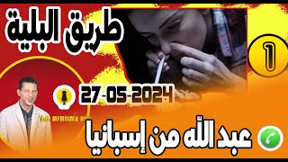 طريق البلية ما دارت فيا [جزء 1] عبد الله من إسبانيا samir layl 27-05-2024