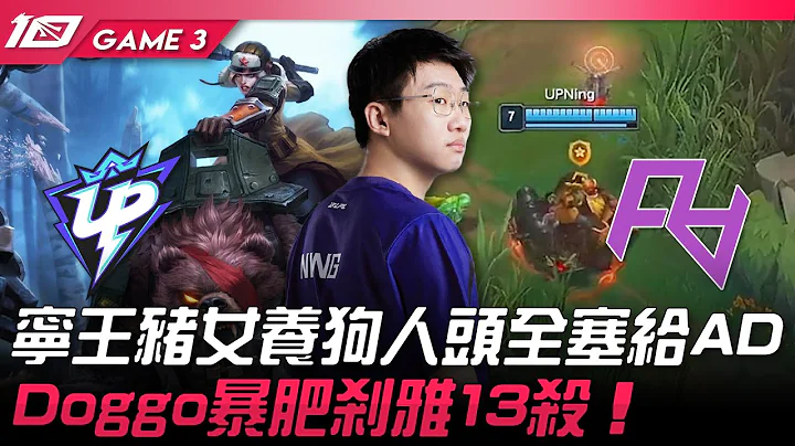 UP vs RA 猛！寧王豬女養狗人頭全塞給AD神帶節奏！Doggo暴肥剎雅13殺！Game 3 | 2023 LPL夏季賽精華 - 天天要聞