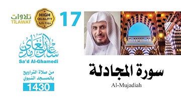 سورة المجادلة من تراويح المسجد النبوي 1430 - الشيخ سعد الغامدي