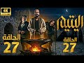 مسلسل اليتيم الحلقة 27 سبعة وعشرون كاملة Al Yateem Full Ep 27 Full Commentary Review