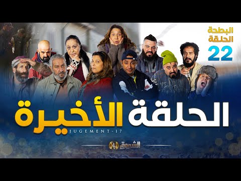 البطحة الجزء 02 | الحلقة الأخيرة | EL BATHA SAISON 02 | DERNIER EPISODE