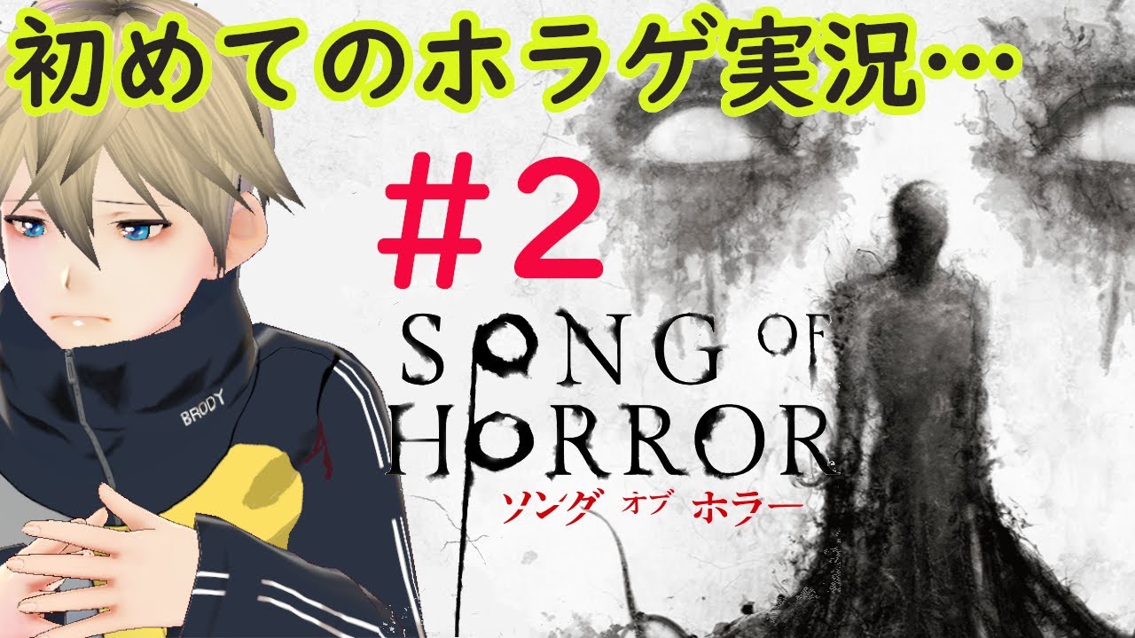 ソングオブホラー そして 誰もいなくなった 初見実況プレイ Day2 Songofhorror Youtube