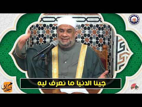 جينا الدنيا ما نعرف ليه