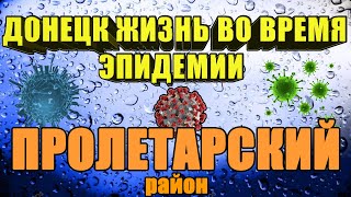 Донецк жизнь во время эпидемии. Пролетарский р-н Сегодня 2020