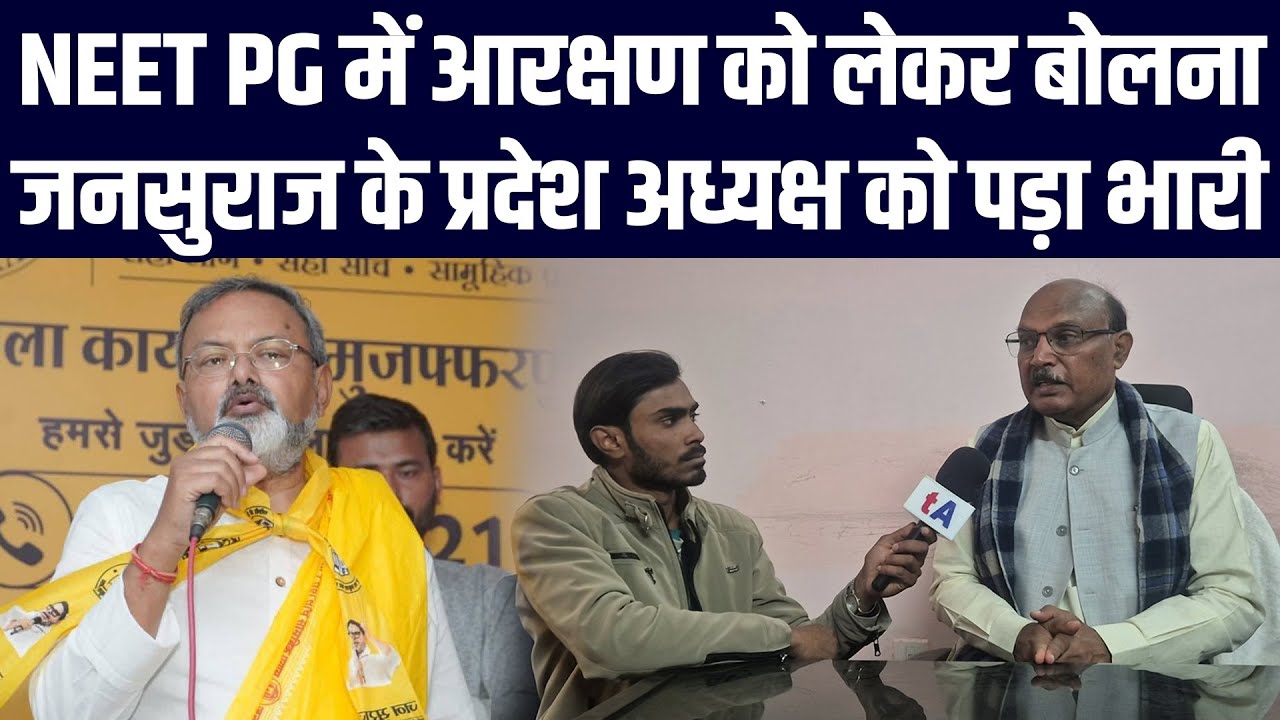 NEET PG में आरक्षण को लेकर बोलना जनसुराज के प्रदेश अध्यक्ष Manoj Bharti को पड़ा भारी