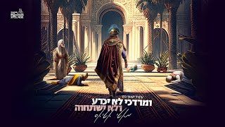 מאטי אטיאס - ומרדכי לא יכרע ולא ישתחוה