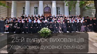 Престольне свято та 25-й випуск Харківської духовної семінарії 21.05.2021р.