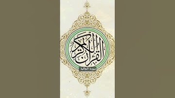 سورة الجاثية | #القرآن_الكريم #اكسبلور #السعودية #ترند #سورة_الجاثية #المصحف_المرتل