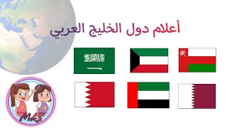 صورة أعلام دول الخليج العربي للأطفال