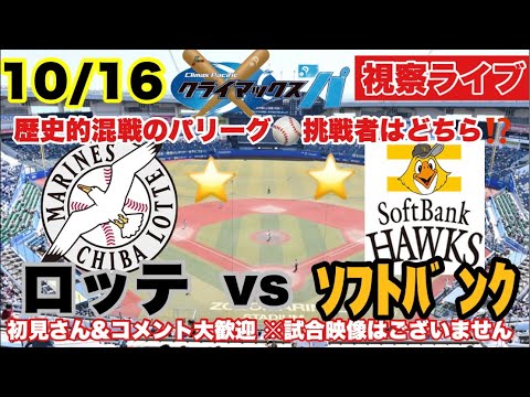 【CSファーストステージ】ロッテvsソフトバンク 23/10/16 1勝1敗で迎える最終決戦👀どっちが勝つのか？敵情視察ライブ▶️ #阪神タイガース #ソフトバンクホークス #千葉ロッテマリーンズ