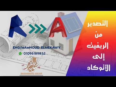 التصدير من برنامج الريفيت الى الاتوكاد export revit to autocad