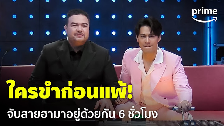 LOL: Last One Laughing Thailand [EP.1] - ใครขำก่อนแพ้! เมื่อสายฮามารวมตัวกัน 😂 | Prime Thailand