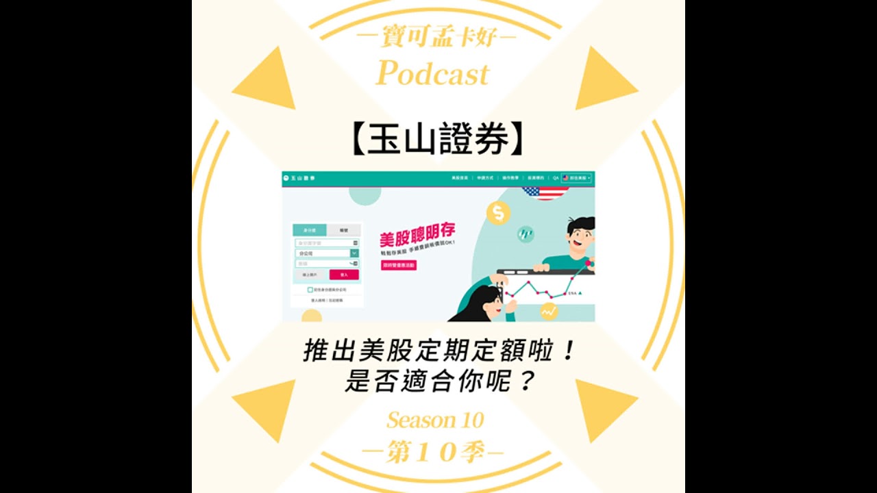 【美股投資】玉山證券推出「美股定期定額」服務，0.3%手續費，有競爭力嗎？｜寶可孟卡好S10EP50