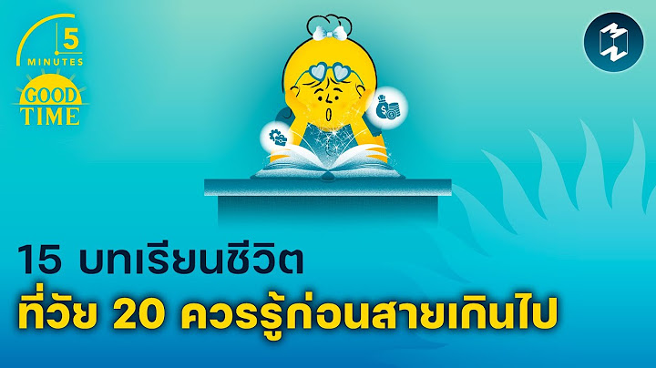 15 บทเรียนชีวิตที่วัย 20 ควรรู้ก่อนสายเกินไป | 5 Minutes Podcast EP.2069