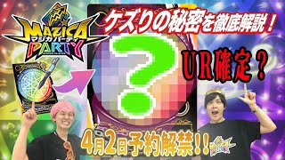 【マジカパーティ】ケズりの秘密を徹底解説！UR確定や最強状態とは！？【マジカチャンネル】