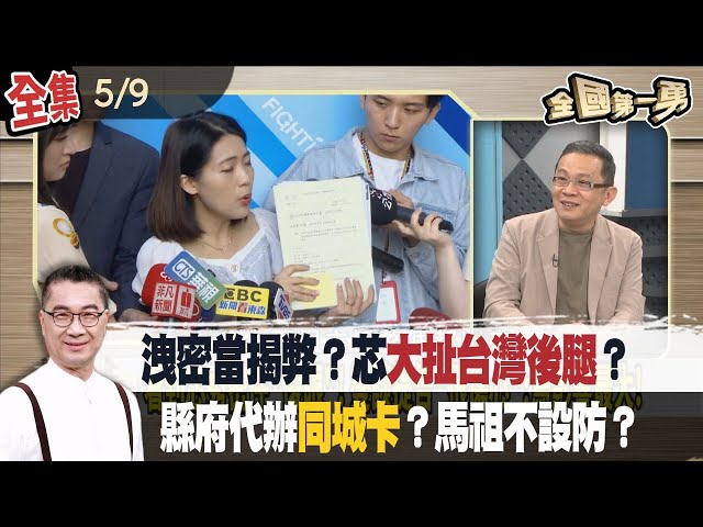 洩密當揭弊？扯台灣後腿？芯"振振有詞"？大推"同城卡"！中國搞統戰？順便騙個資？【全國第一勇】2024.05.09