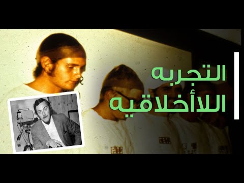 فيديو: ماذا فعل الحراس في تجربة سجن ستانفورد؟