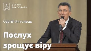 Послух зрощує віру - Сергій Антонець // 05.11.2023, церква Благодать, Київ