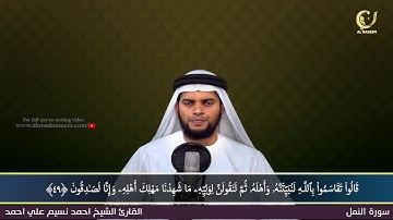 27- Surah Al-Naml |سورة النمل ||Shaikh Ahmad Naseem|الشيخ احمد نسيم على أحمد|Quran Al-Kareem