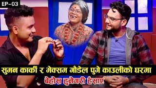 काउली बुढी मेक्समको भुपु मायालु, सुमनले गरे पर्दाफास ।Meksam Gaudel And Suman Karki Full Episode _3