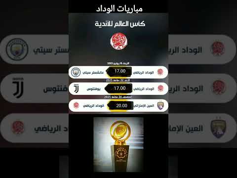 موعد مباريات الوداد فى كأس العالم للأندية 2025 في الولايات المتحدة الأمريكية 2025 كأس العالم