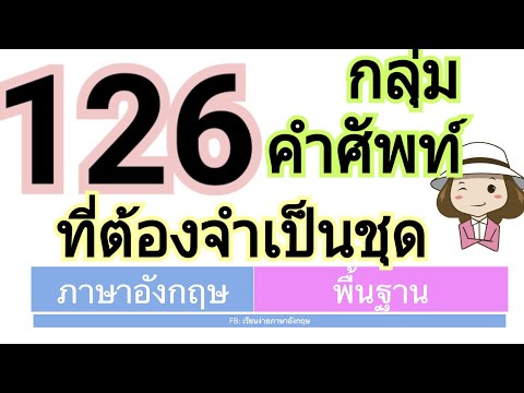 126 กลุ่มคำศัพท์ภาษาอังกฤษ |อยากเก่งต้องจำเป็นชุด  | ภาษาจะก้าวหน้าเร็ว | เรียนง่ายภาษาอังกฤษ