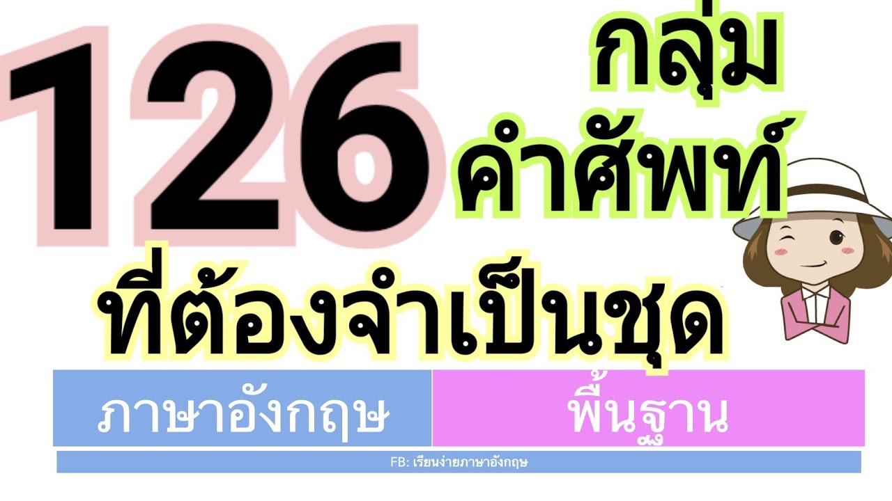 126 กลุ่มคำศัพท์ภาษาอังกฤษ |อยากเก่งต้องจำเป็นชุด  | ภาษาจะก้าวหน้าเร็ว | เรียนง่ายภาษาอังกฤษ | อัปเดตใหม่ศัพท์ อังกฤษ อาหาร และ เครื่อง ดื่มเนื้อหาที่เกี่ยวข้อง