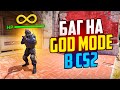 НАШЛИ БАГ НА БЕССМЕРТИЕ В CS2! НОВЫЙ БАГ НА GOD MODE В КС2