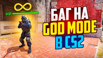 НАШЛИ БАГ НА БЕССМЕРТИЕ В CS2! НОВЫЙ БАГ НА GOD MODE В КС2
